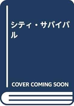Amazon.co.jp: シティ・サバイバル: 巨大地震が過密都市を襲う